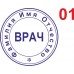 Печать врача на автоматической оснастке
