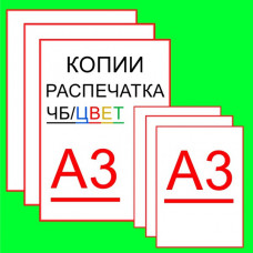 Печать формата А3