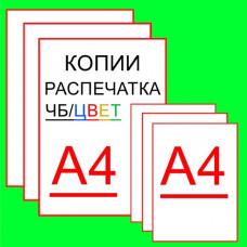 Печать формата А4