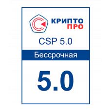 КриптоПро 5.0 бессрочная