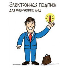 ЭЦП для Единого портала ГосУслуг для Физлица