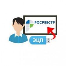 ЭЦП для Росреестра